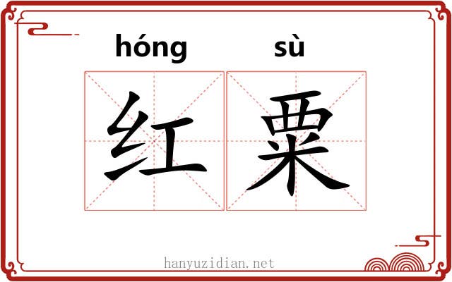 红粟 红粟