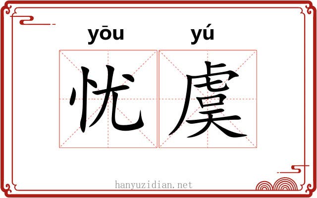 忧虞