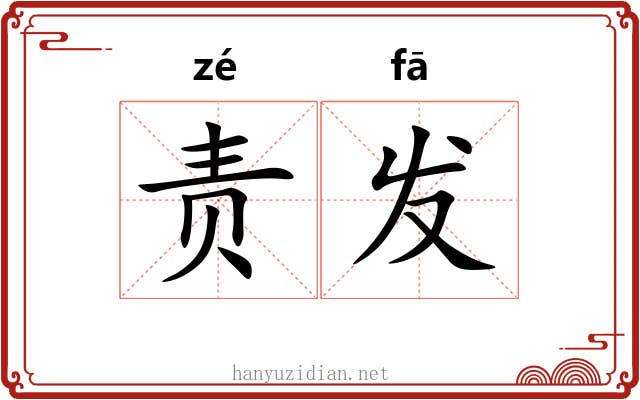 责发 责发