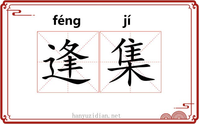 逢集 逢集