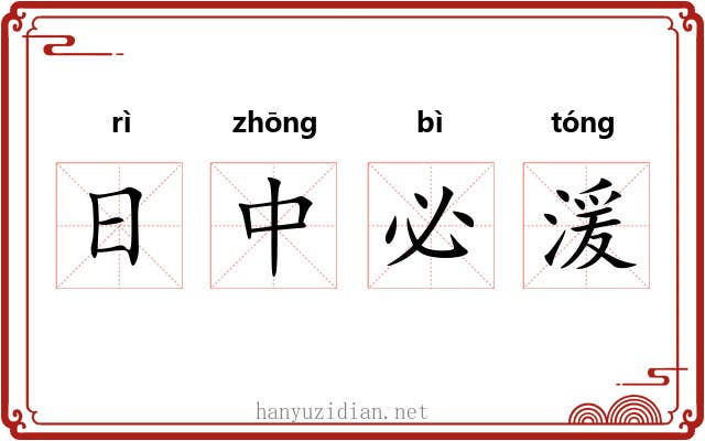 日中必湲 日中必湲