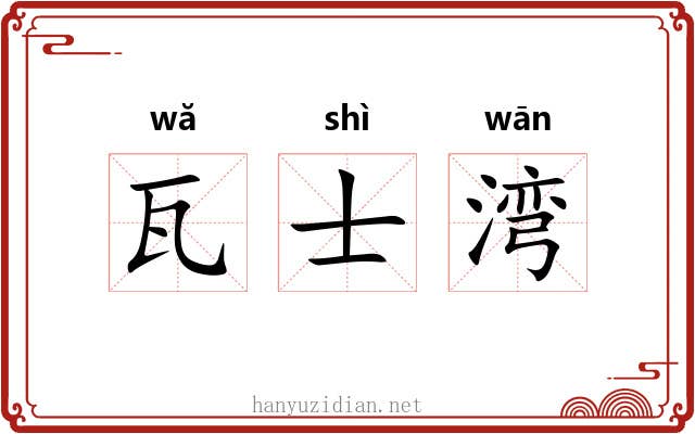 瓦士湾