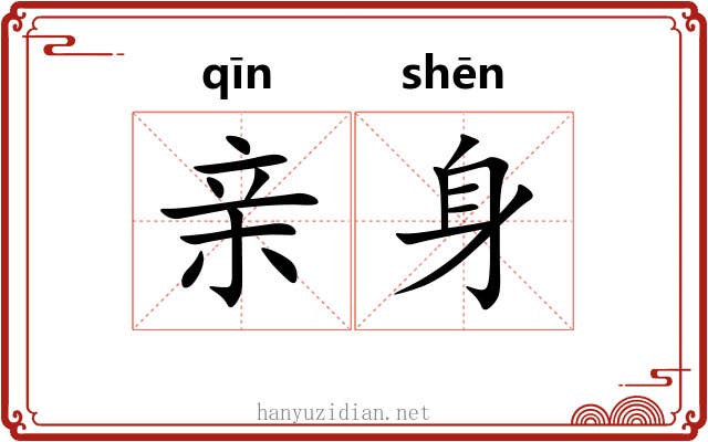 亲身