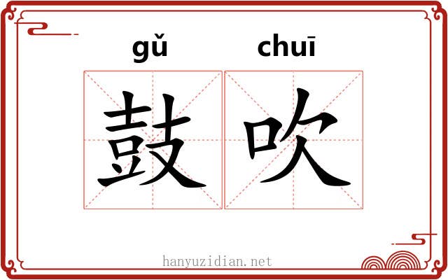 鼓吹 鼓吹