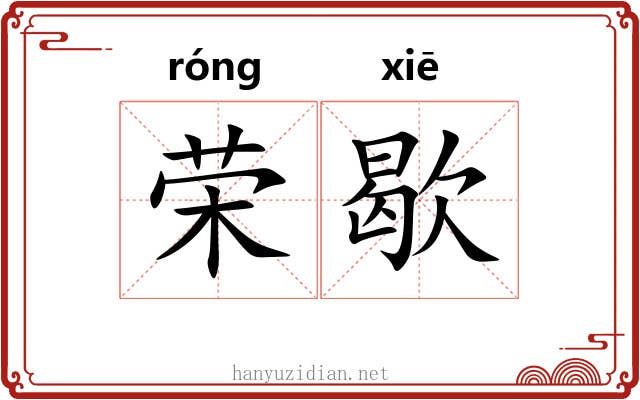 荣歇