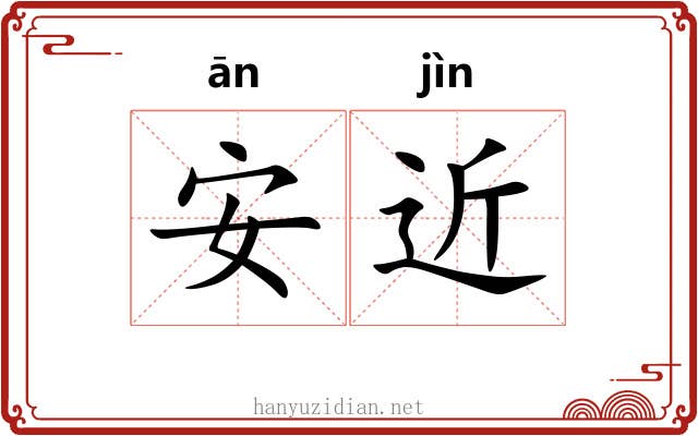 安近