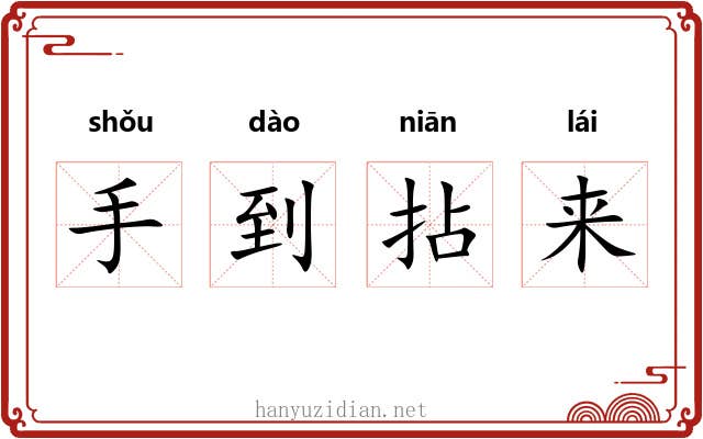 手到拈来