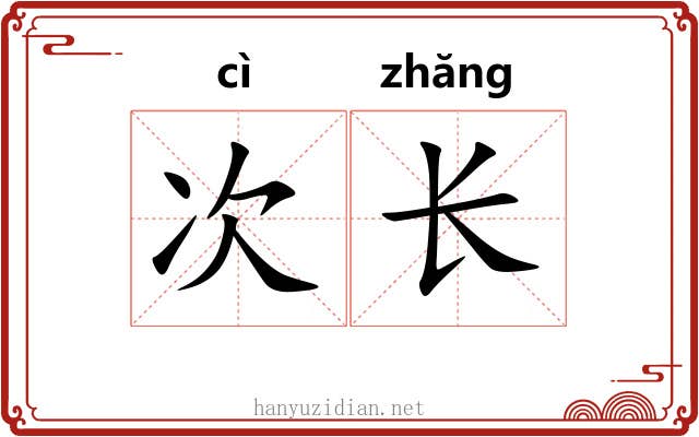 次长 次长