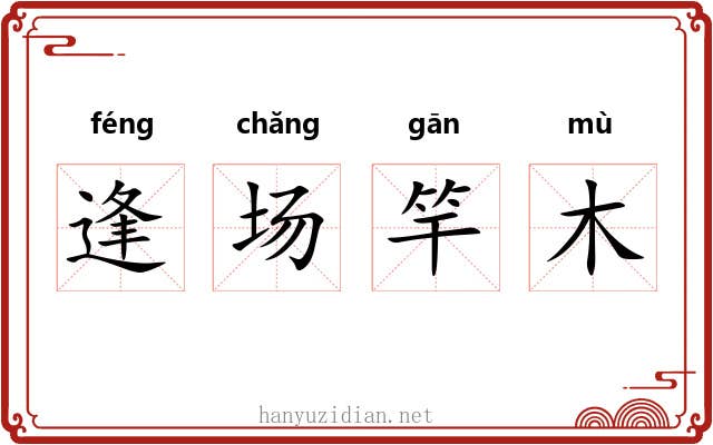 逢场竿木 逢场竿木