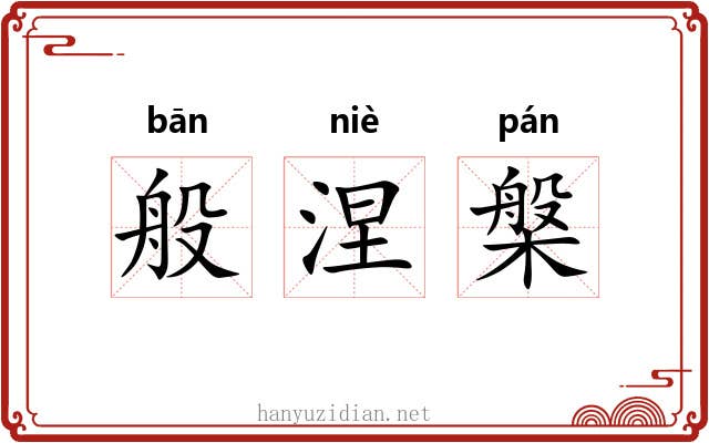 般涅槃
