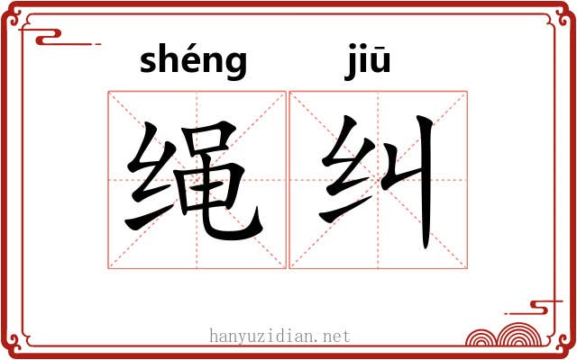 绳纠