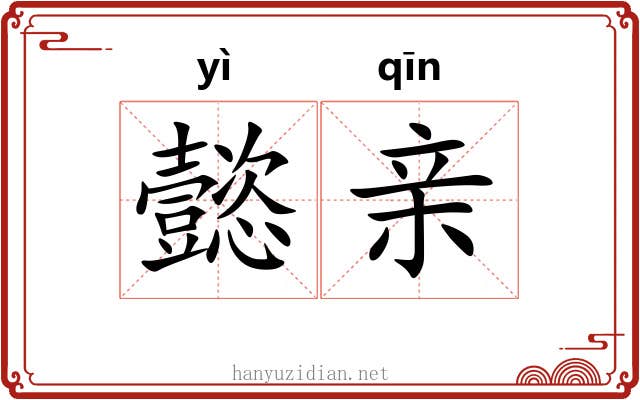 懿亲 懿亲