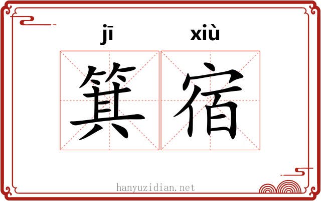 箕宿