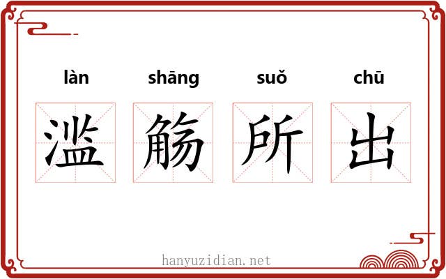 滥觞所出