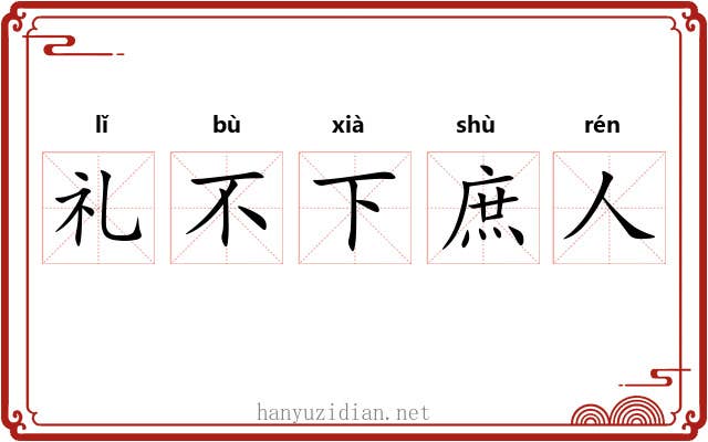 礼不下庶人
