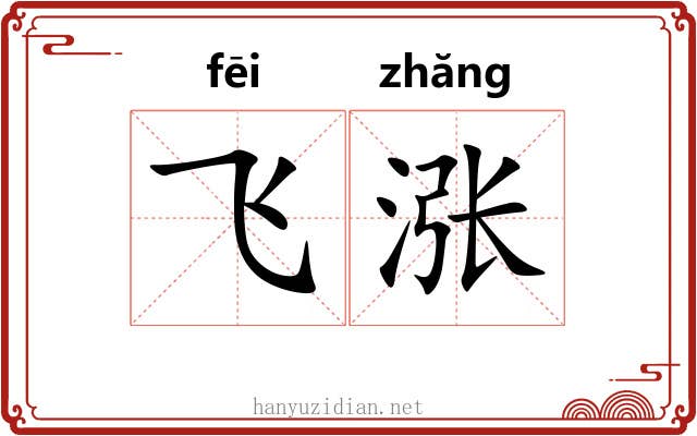 飞涨 飞涨