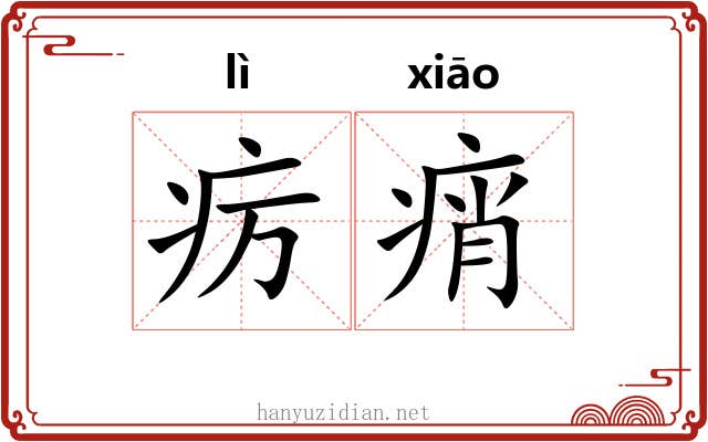 疠痟