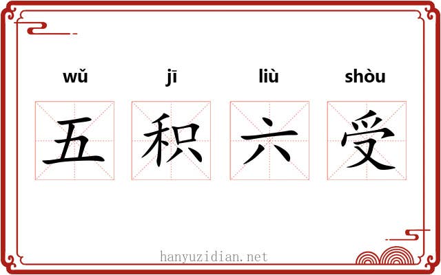 五积六受