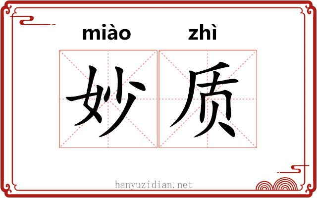 妙质