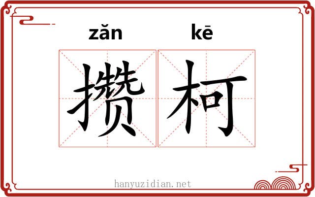攒柯