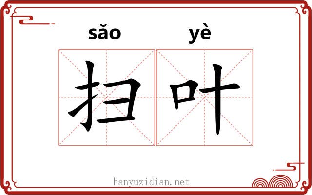 扫叶 扫叶