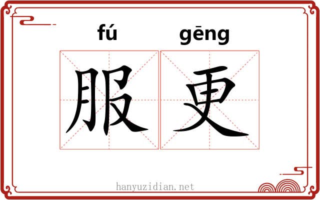 服更