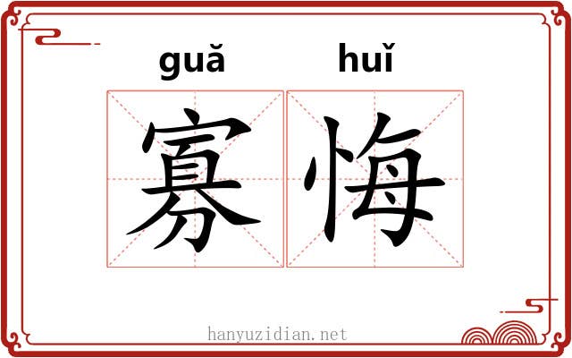 寡悔