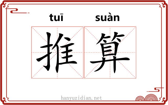 推算 推算