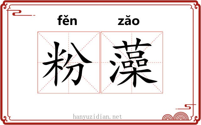 粉藻