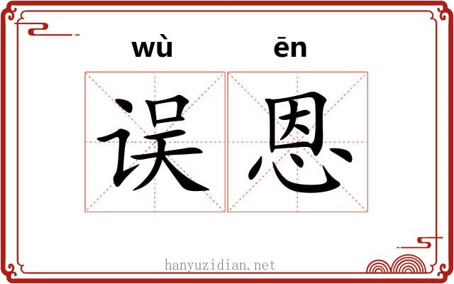 误恩