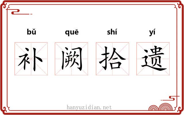 补阙拾遗 补阙拾遗