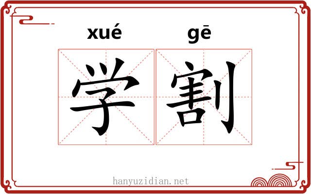 学割 学割