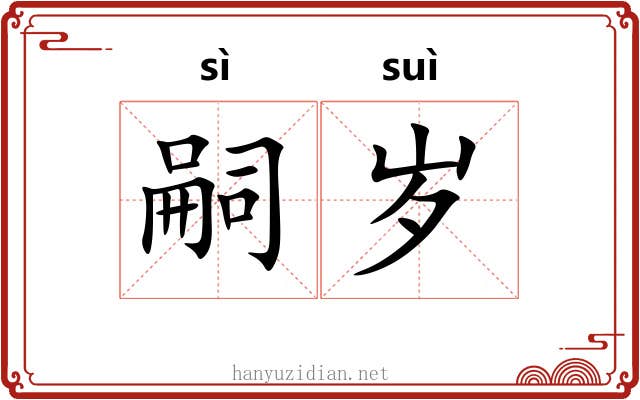 嗣岁