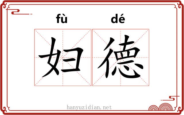 妇德