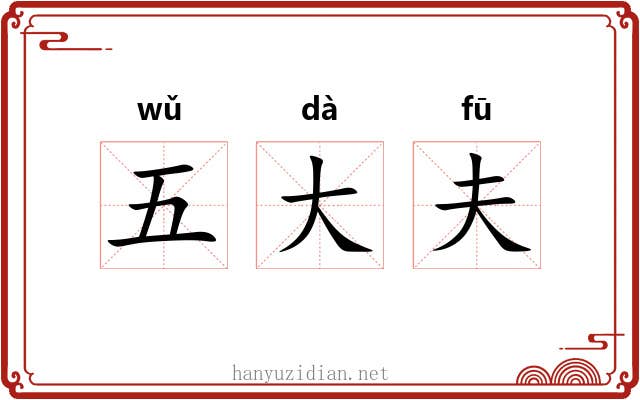 五大夫