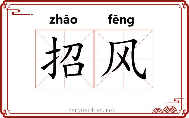 招风 招风