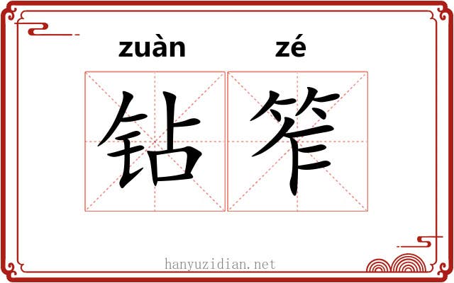 钻笮