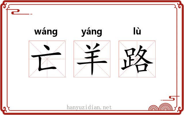 亡羊路