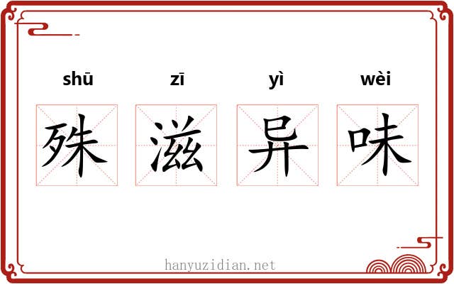 殊滋异味 殊滋异味