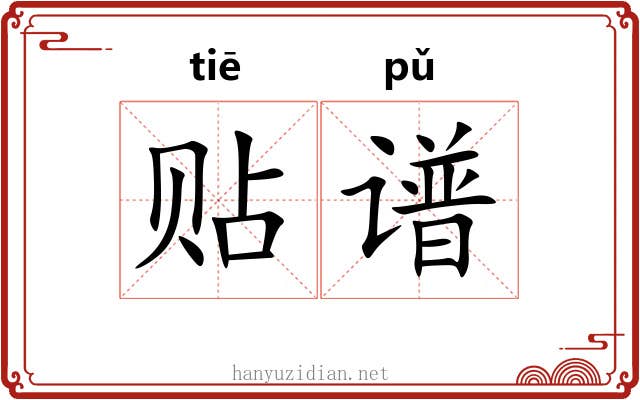 贴谱 贴谱