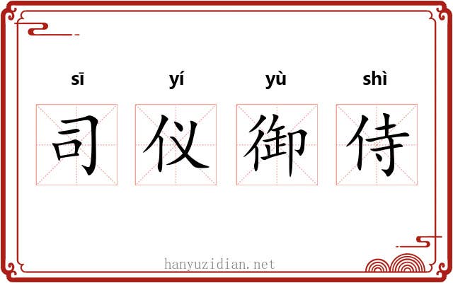 司仪御侍 司仪御侍