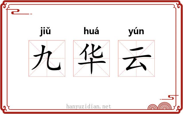 九华云 九华云