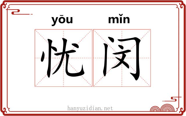 忧闵
