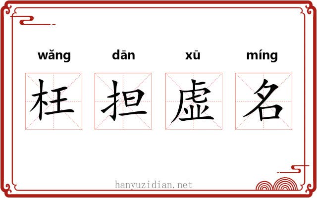 枉担虚名 枉担虚名
