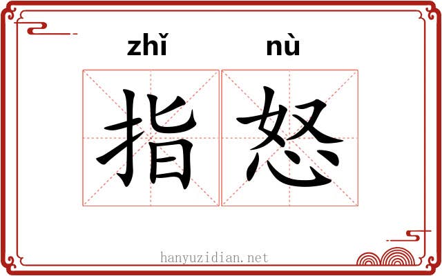 指怒