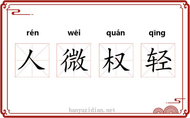 人微权轻 人微权轻