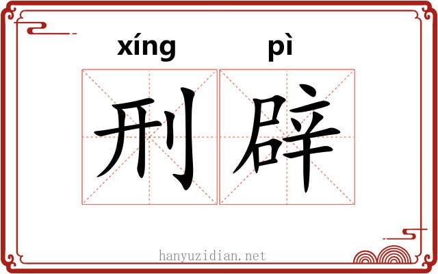 刑辟