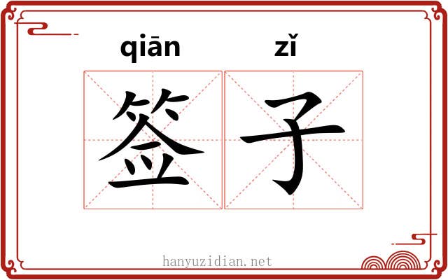 签子 签子