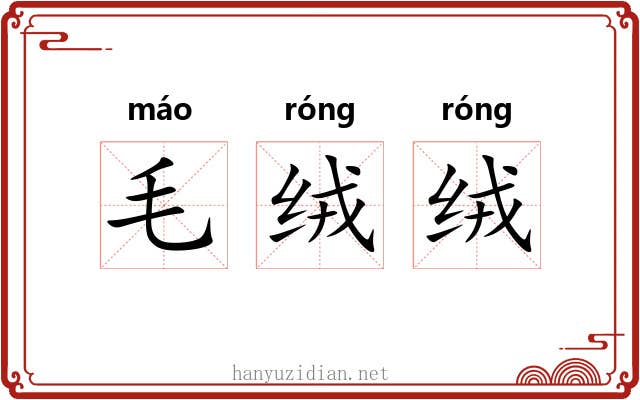 毛绒绒 毛绒绒