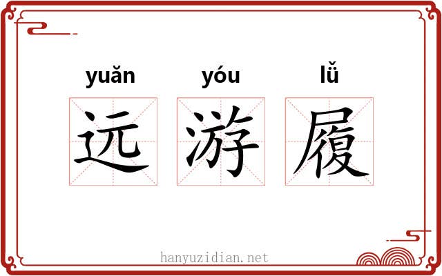 远游履 远游履
